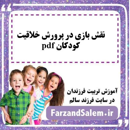 نقش بازی در پرورش خلاقیت کودکان pdf
