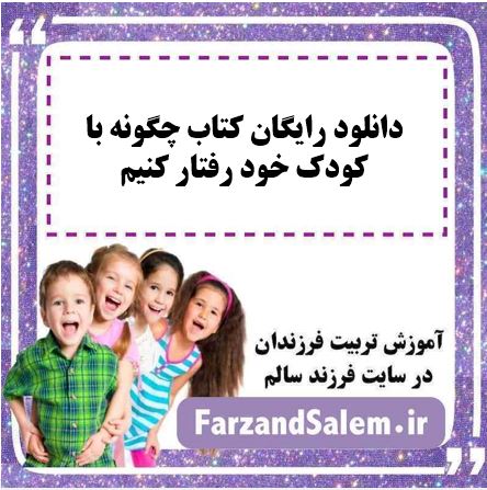 دانلود رایگان کتاب چگونه با کودک خود رفتار کنیم