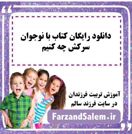 دانلود رایگان کتاب با نوجوان سرکش چه کنیم