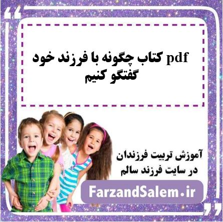 pdf کتاب چگونه با فرزند خود گفتگو کنیم
