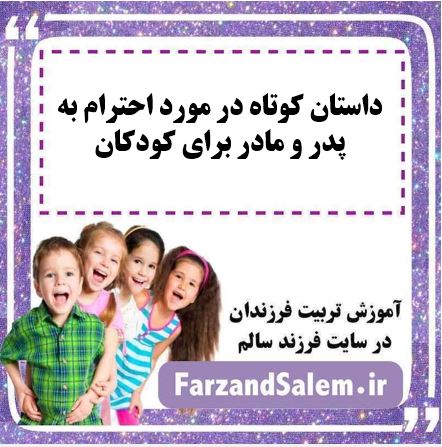 داستان کوتاه در مورد احترام به پدر و مادر برای کودکان