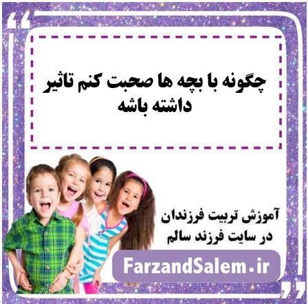 چگونه با بچه ها صحبت کنم تاثیر داشته باشه