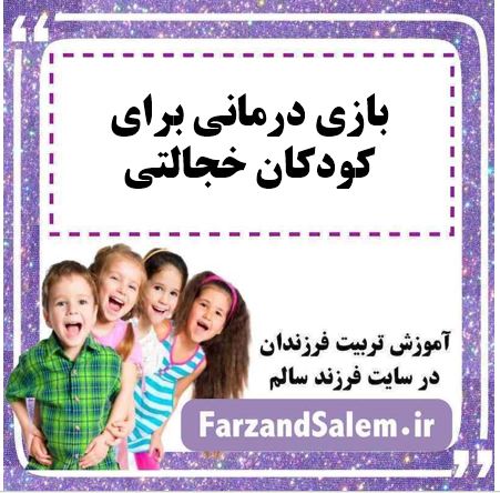 بازی درمانی برای کودکان خجالتی