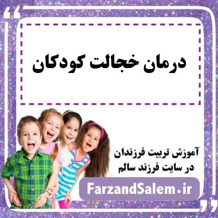 درمان خجالت کودکان