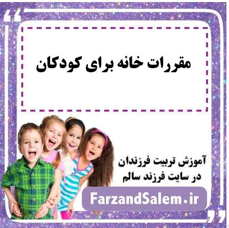 مقررات خانه برای کودکان