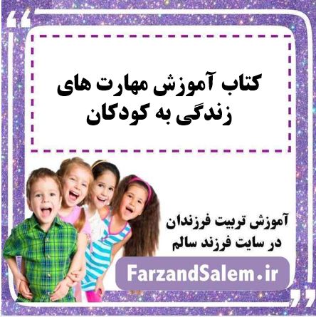 کتاب آموزش مهارت های زندگی به کودکان