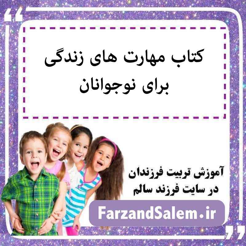 کتاب مهارت های زندگی برای نوجوانان
