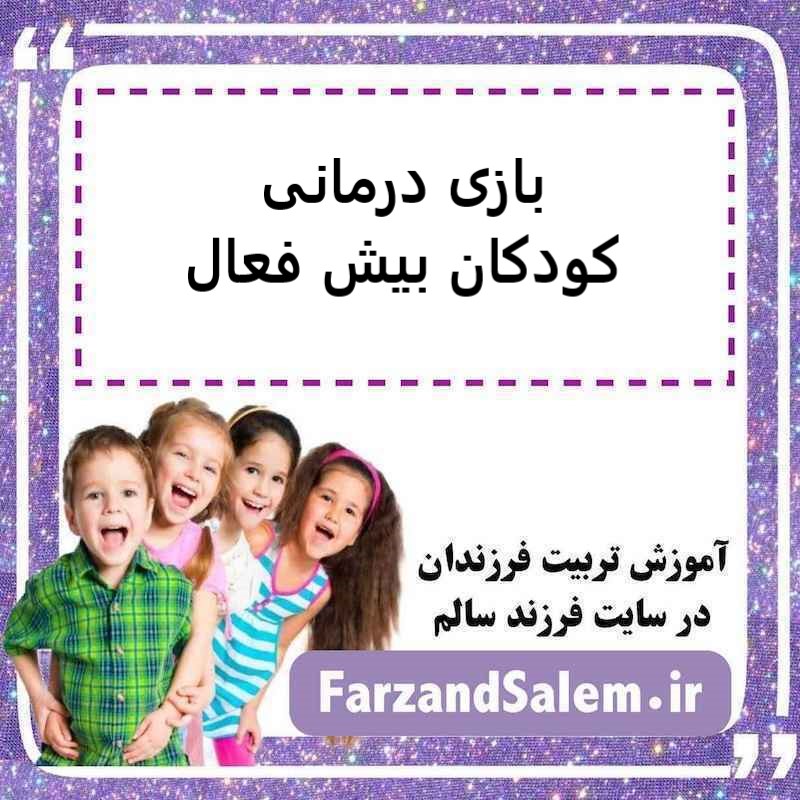 بازی درمانی کودکان بیش فعال