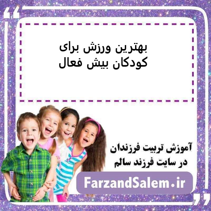 بهترین ورزش برای کودکان بیش فعال