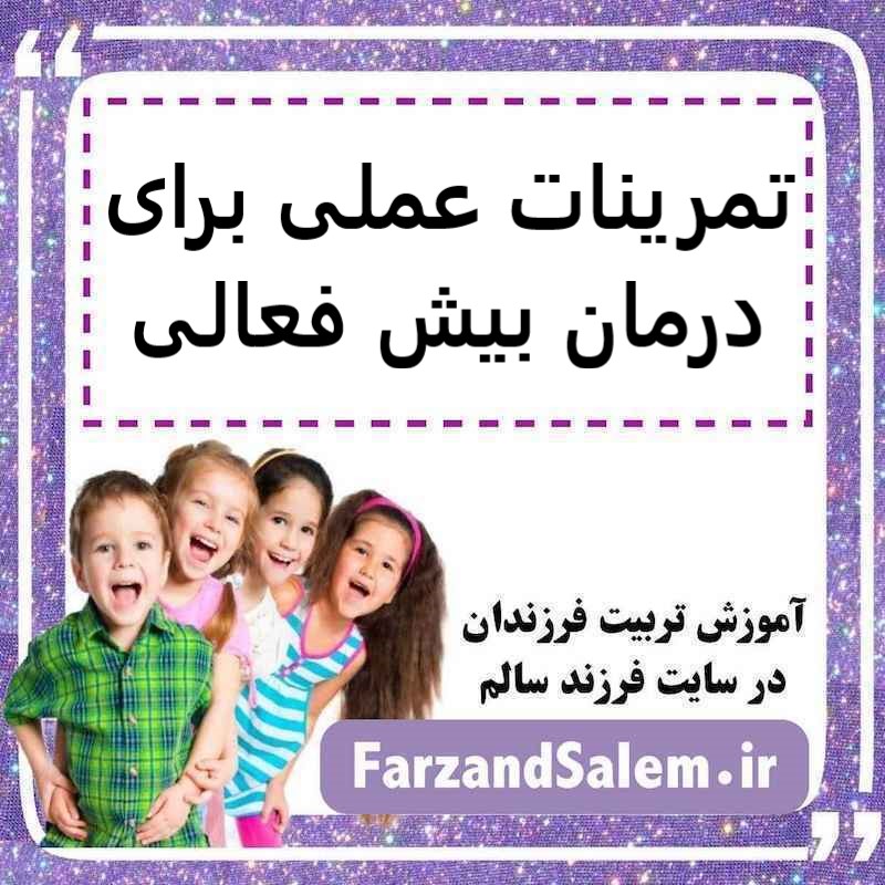 تمرینات عملی برای درمان بیش فعالی
