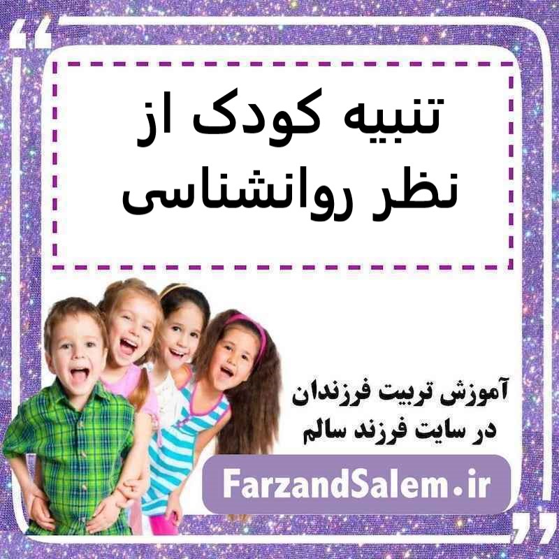 تنبیه کودک از نظر روانشناسی
