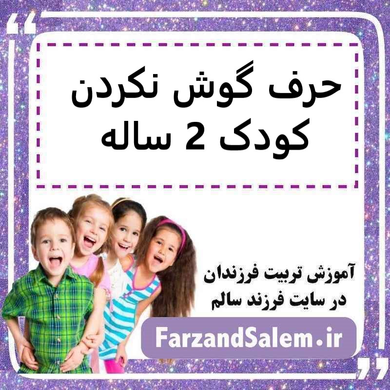 حرف گوش نکردن کودک 2 ساله