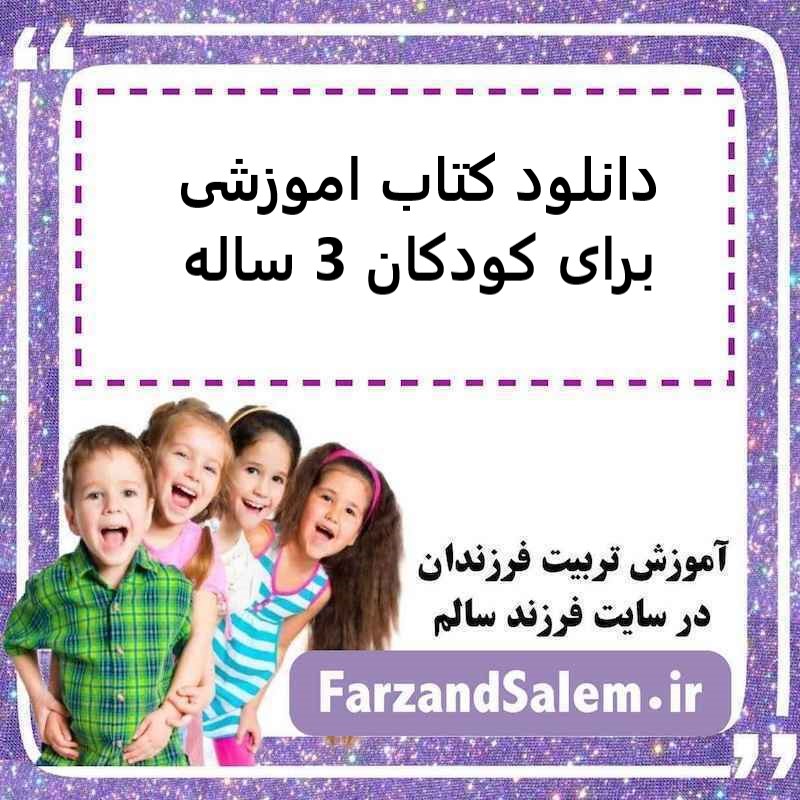 دانلود کتاب اموزشی برای کودکان 3 ساله
