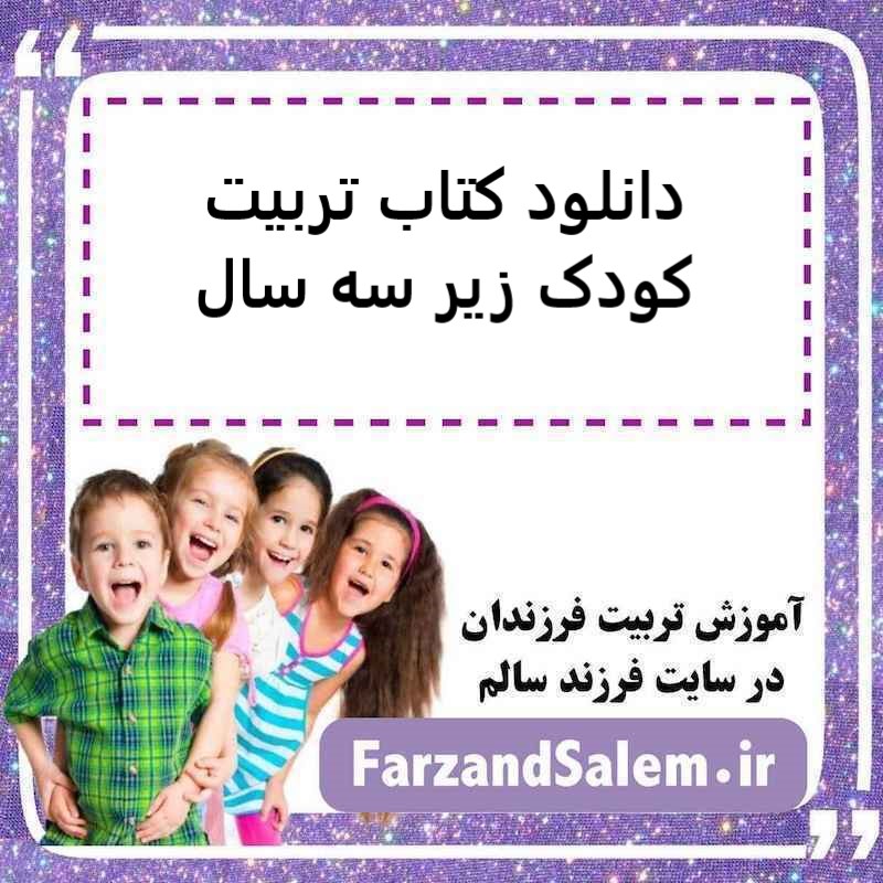 دانلود کتاب تربیت کودک زیر سه سال