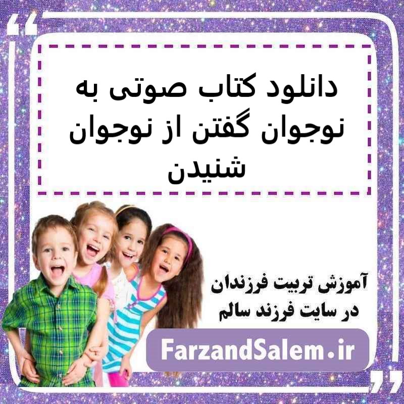 دانلود کتاب صوتی به نوجوان گفتن از نوجوان شنیدن