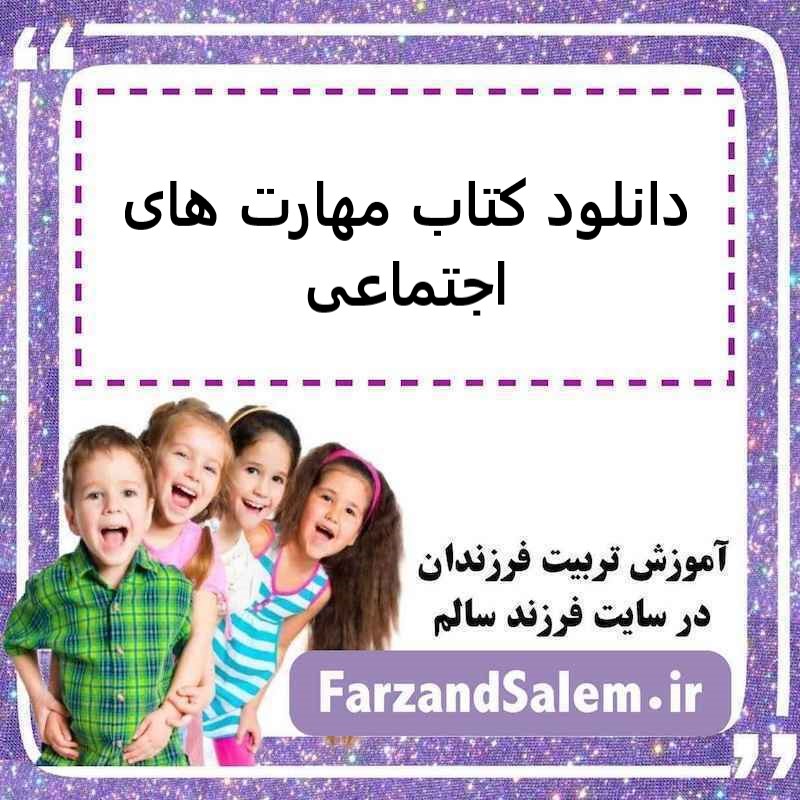 دانلود کتاب مهارت های اجتماعی2