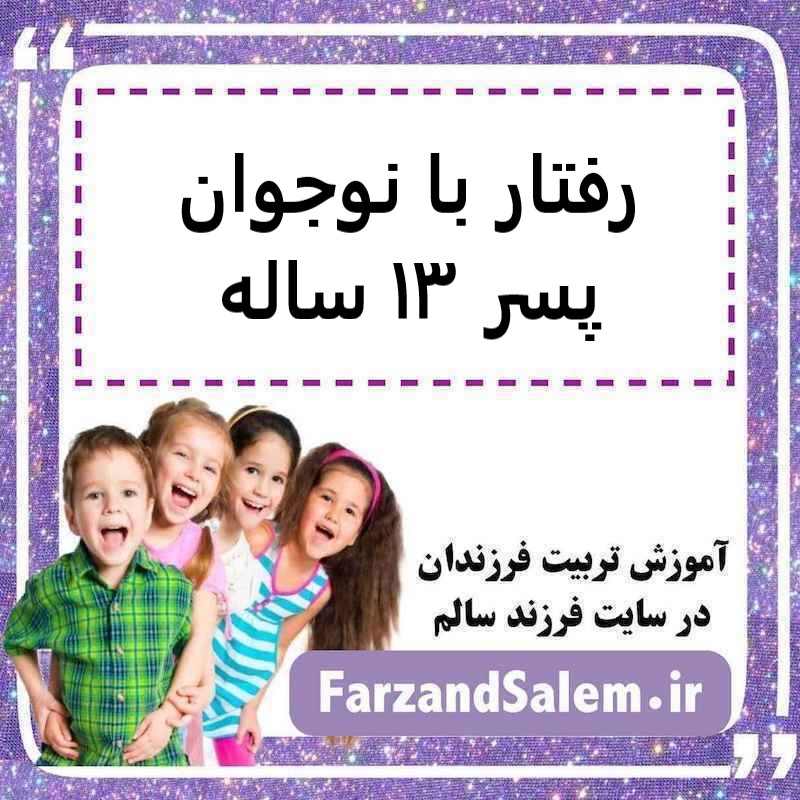 رفتار با نوجوان پسر ۱۳ ساله