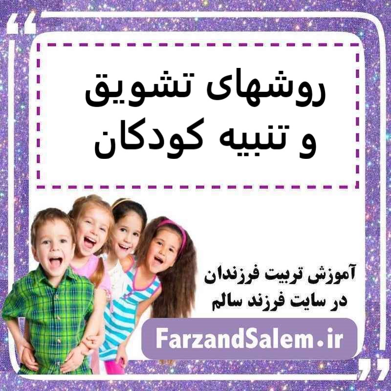 روشهای تشویق و تنبیه کودکان