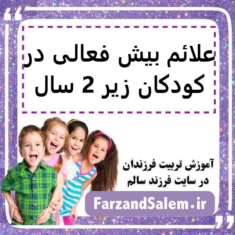 علائم بیش فعالی در کودکان زیر 2 سال
