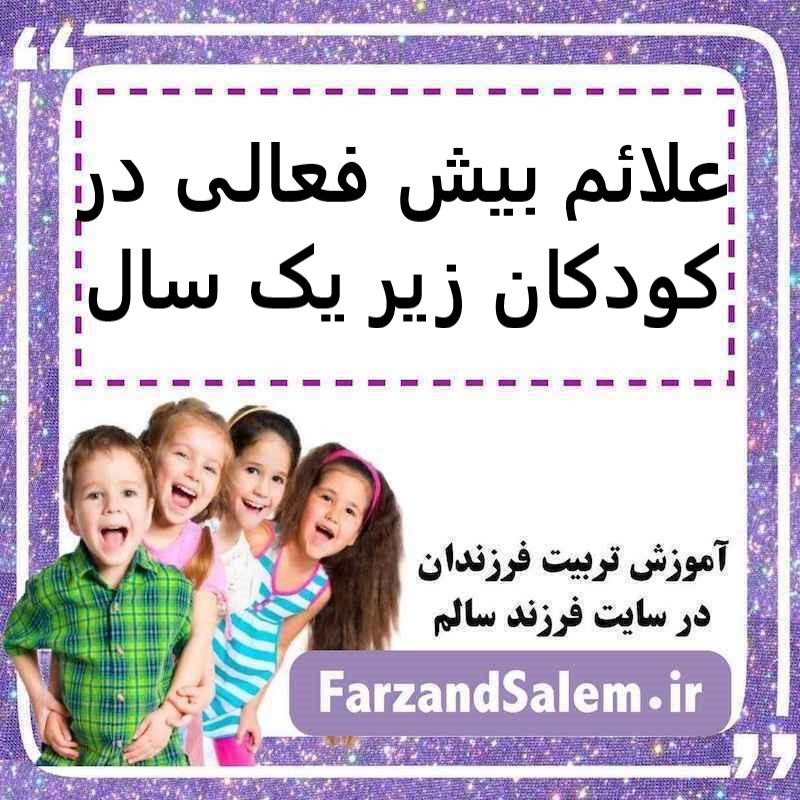 علائم بیش فعالی در کودکان زیر یک سال