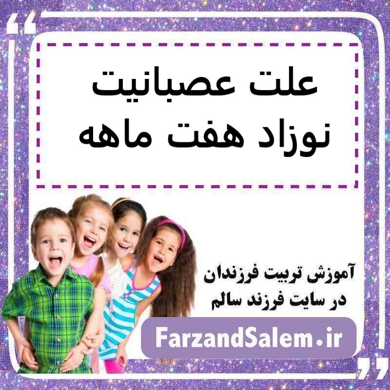 علت عصبانیت نوزاد هفت ماهه