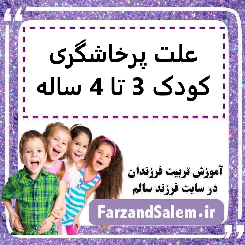 علت پرخاشگری کودک 3 تا 4 ساله