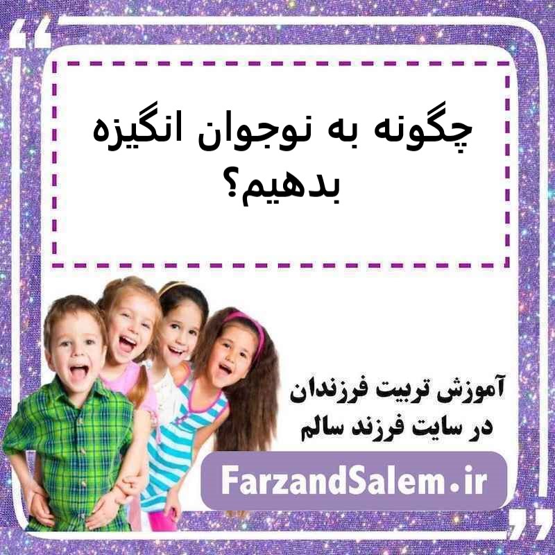 چگونه به نوجوان انگیزه بدهیم