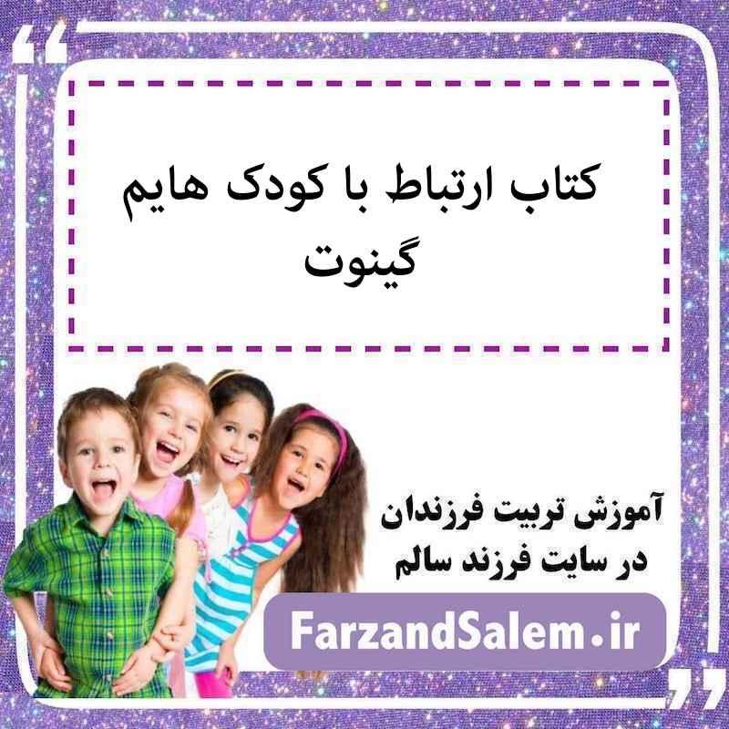 کتاب ارتباط با کودک هایم گینوت