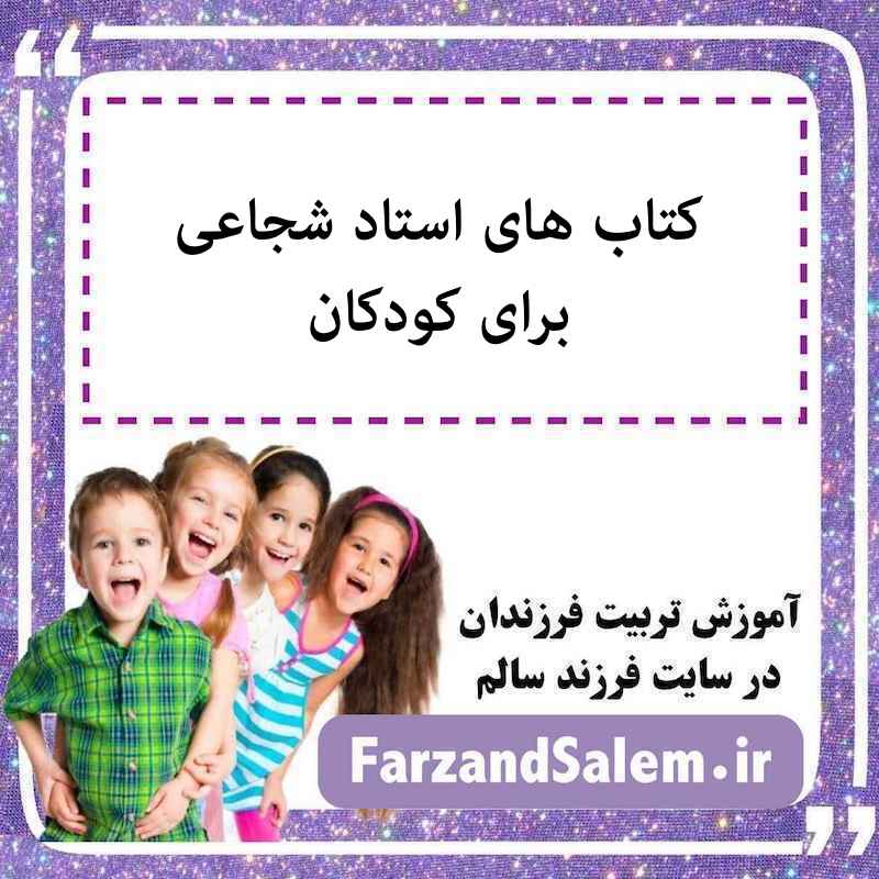 کتاب های استاد شجاعی برای کودکان