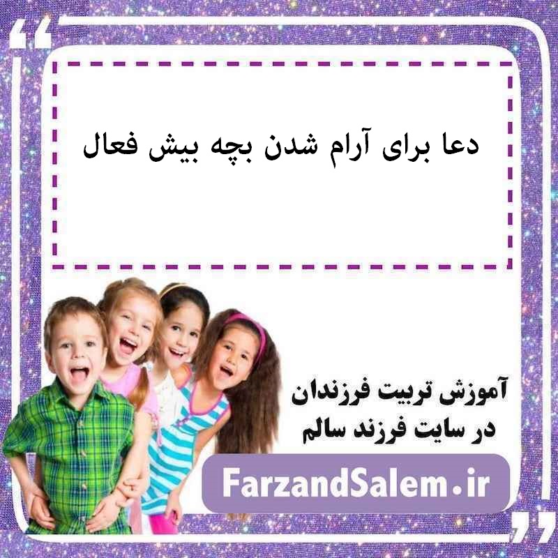 دعا برای آرام شدن بچه بیش فعال