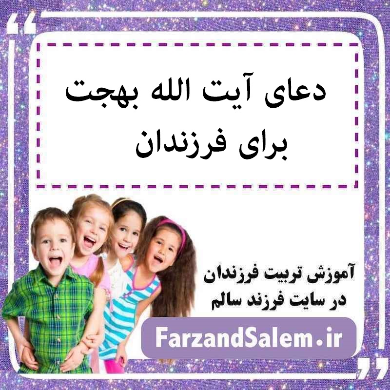 دعای آیت الله بهجت برای فرزندان