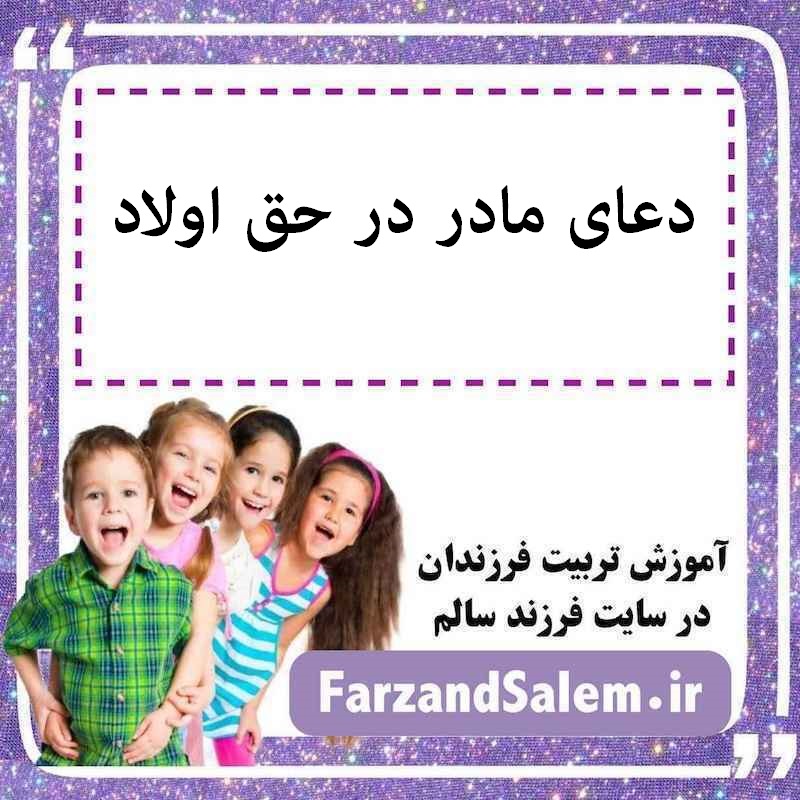 دعای مادر در حق اولاد