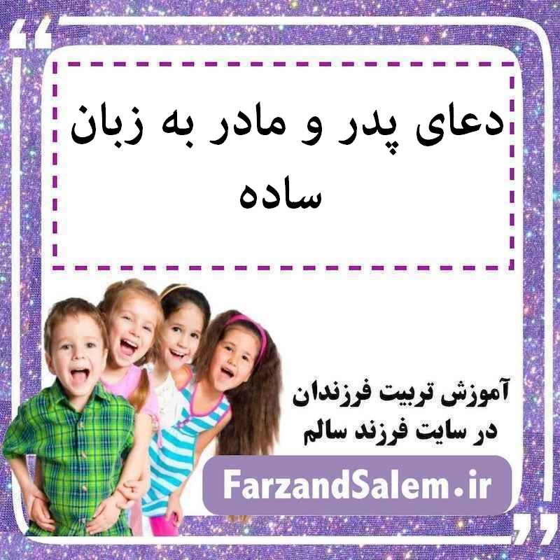دعای پدر و مادر به زبان ساده