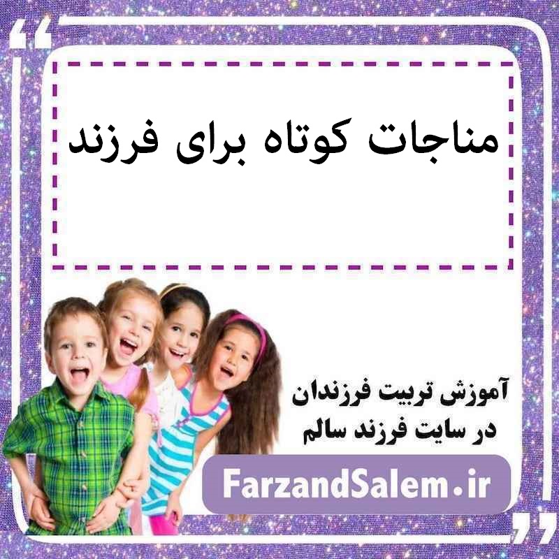 مناجات کوتاه برای فرزند