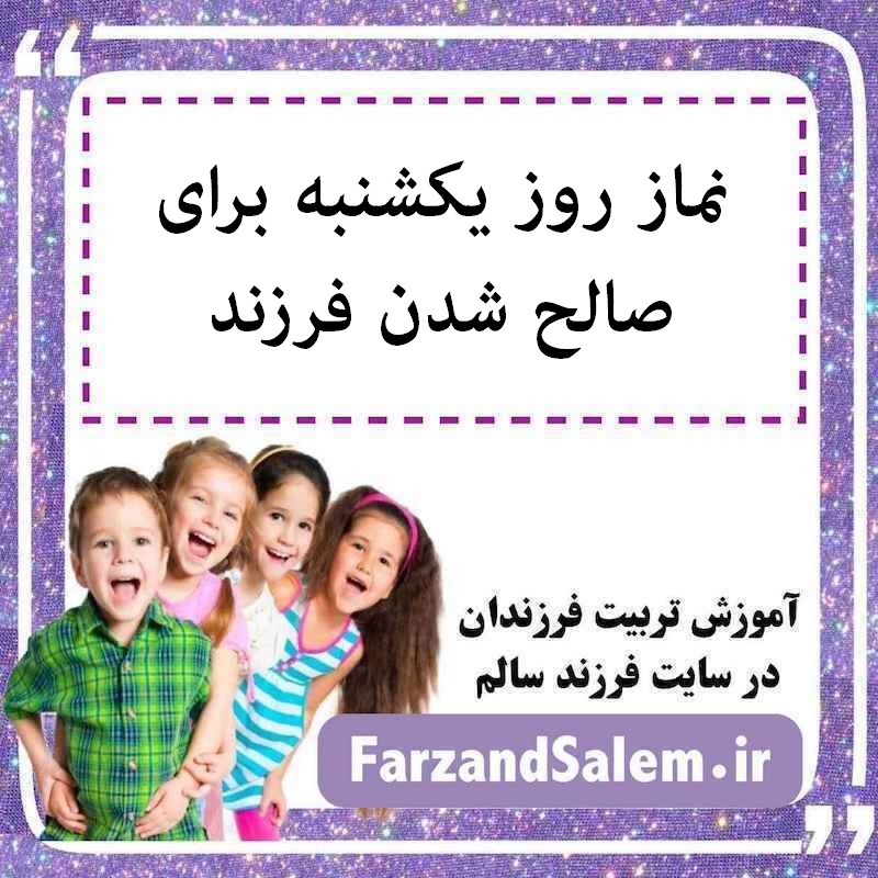 نماز روز یکشنبه برای صالح شدن فرزند
