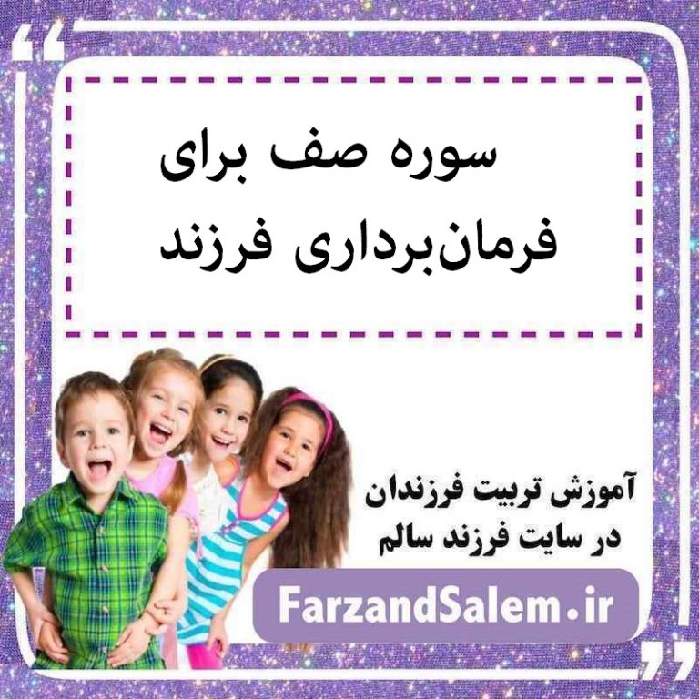 سوره صف برای فرمان‌برداری فرزند【۵ راهکار عملی】