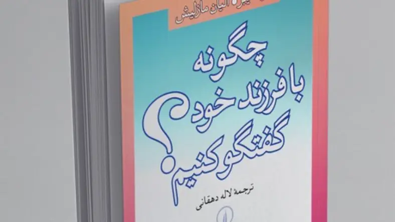 pdf کتاب چگونه با فرزند خود گفتگو کنیم