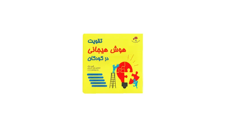 بهترین کتاب برای تقویت هوش هیجانی کودکان