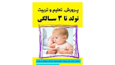 تربیت کودک دکتر هلاکویی از تولد تا ۳ سالگی
