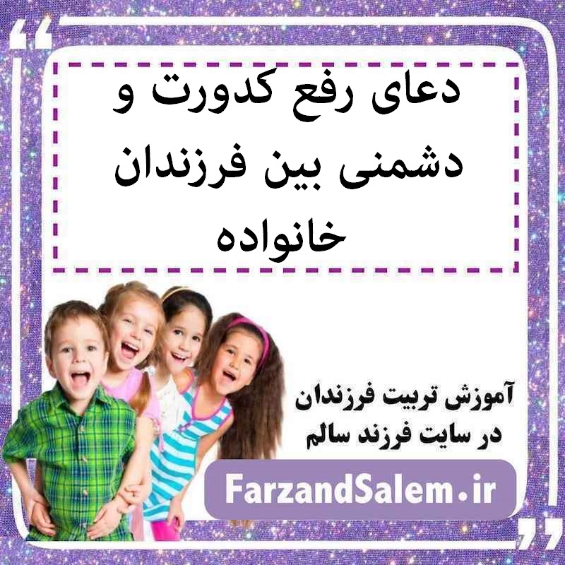 دعای رفع کدورت و دشمنی بین فرزندان خانواده