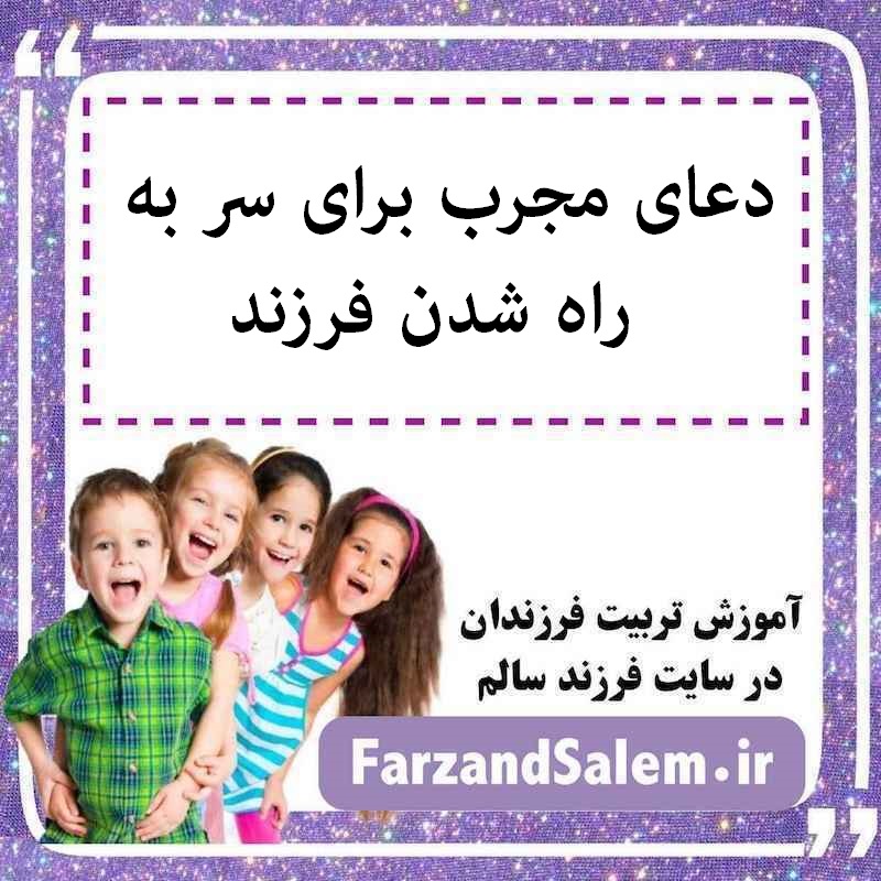 دعای مجرب برای سر به راه شدن فرزند