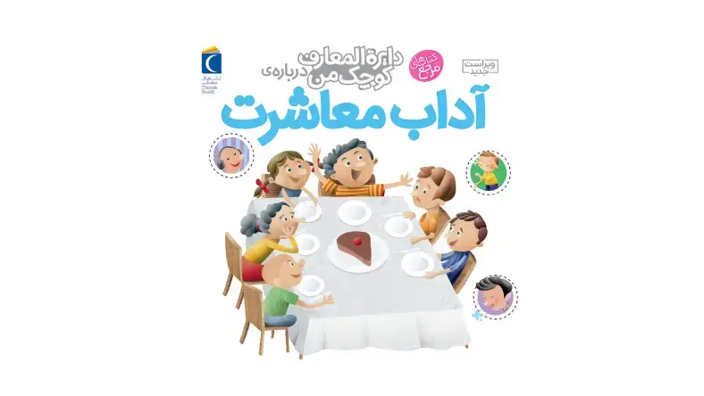 کتاب آموزش آداب معاشرت به کودکان
