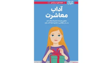 کتاب آموزش آداب معاشرت به کودکان