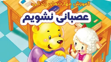داستان کنترل خشم برای نوجوانان