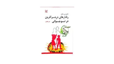 دانلود کتاب رفتارهای دردسرآفرین در نوجوانی