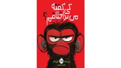 قصه در مورد بداخلاقی کودکان