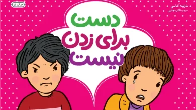 مجموعه قصه کنترل خشم کودک