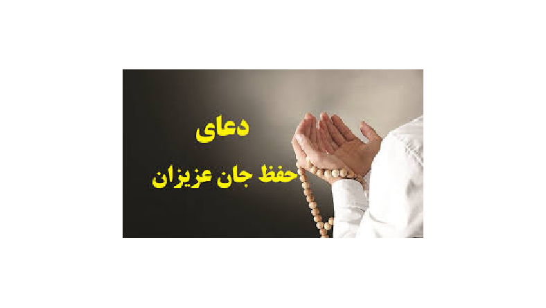 دعا برای حفظ جان عزیزان صوتی 7 متن【اثر】