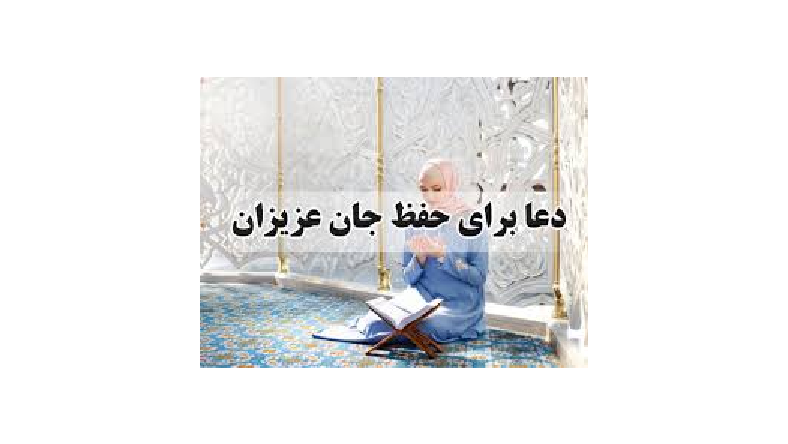 دعا برای حفظ جان عزیزان صوتی 7 متن【اثر】