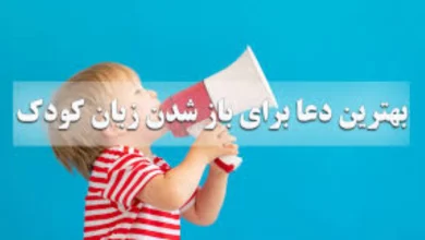 بهترین ذکر برای باز شدن زبان بچه